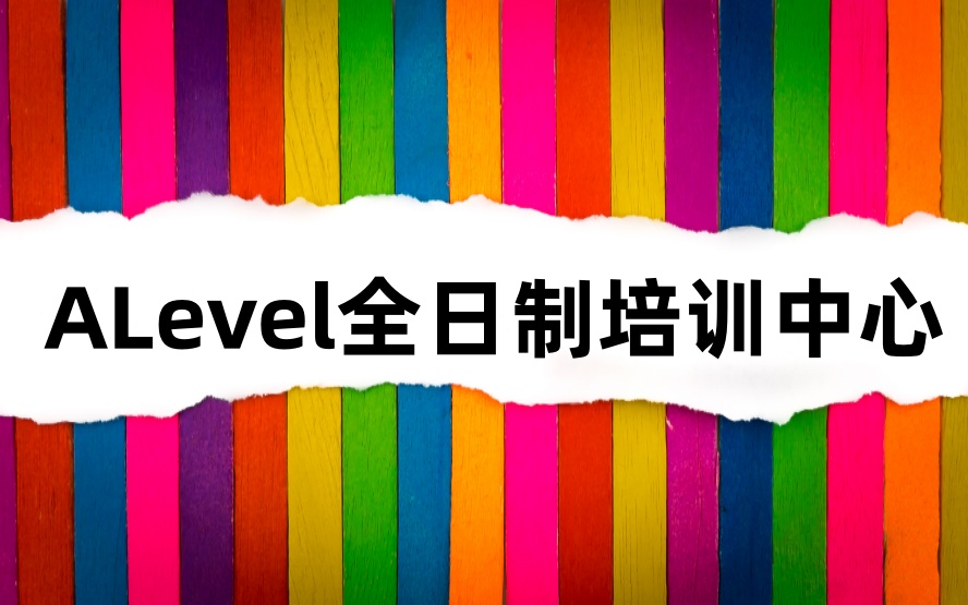 北京三大ALevel培训机构.jpg