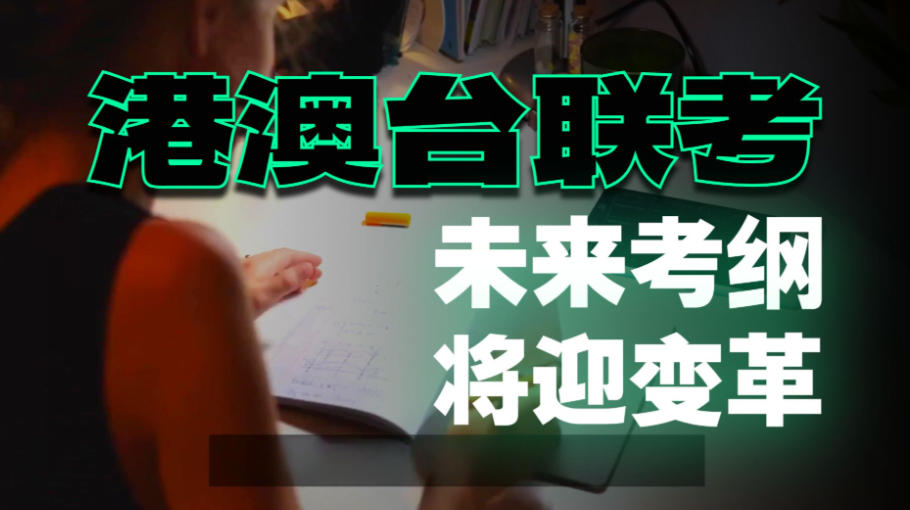 港澳台联考培训机构