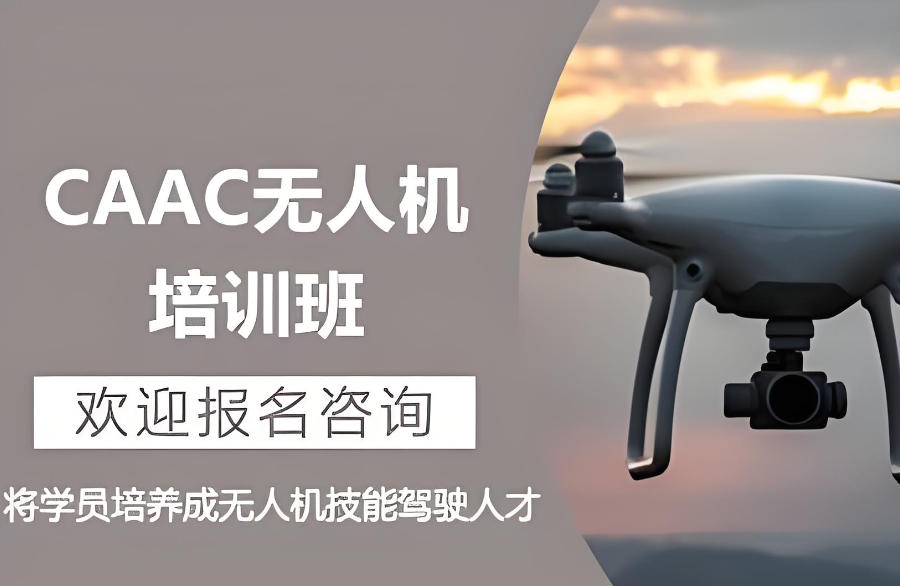 海口无人机CAAC证书考试培训机构