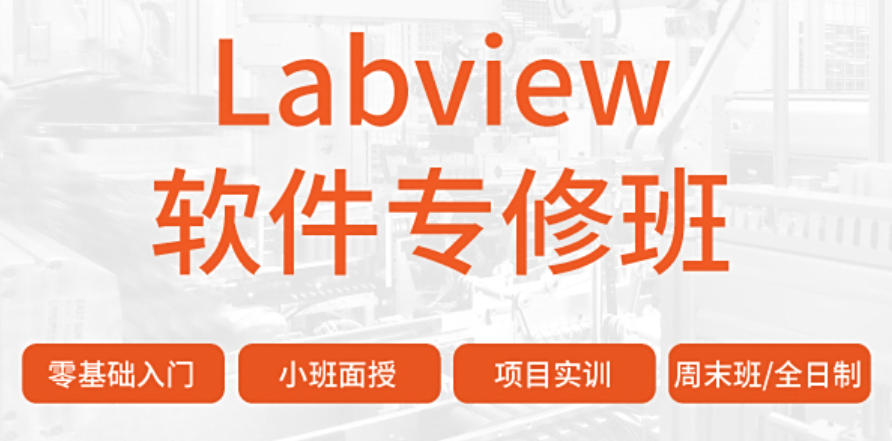 LabVIEW培训