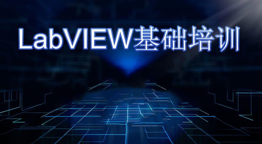 LabVIEW培训