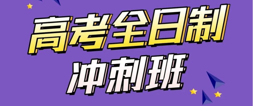 北京高考全日制封闭学校
