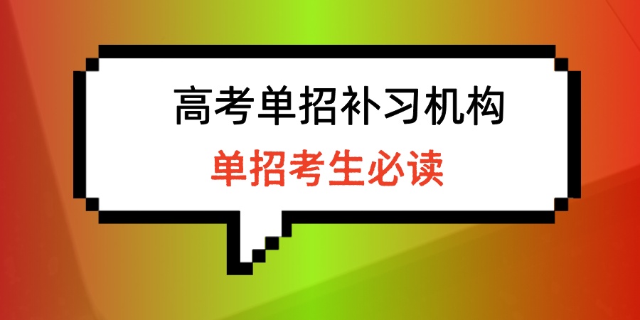 【单招考生必读】南通高考单招补习机构五大名单盘点