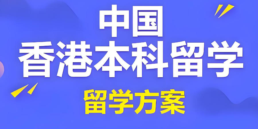 香港留学中介机构