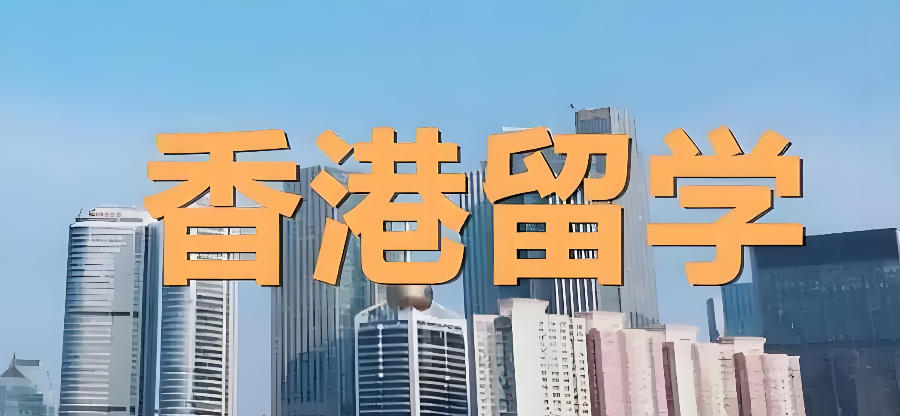 香港留学中介机构