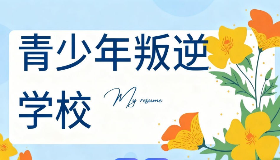 更新一览2026年军事化叛逆孩子特训学校前十大口碑榜单.jpg