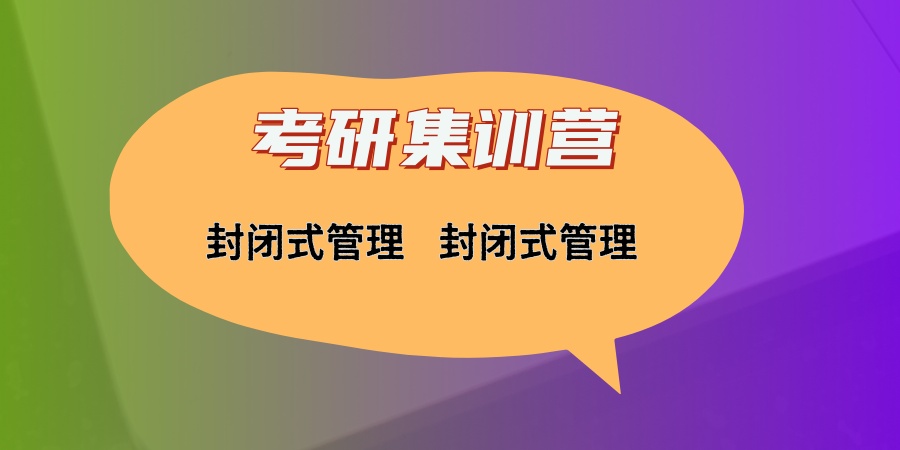 考研集训营