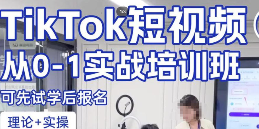 Tiktok电商培训机构