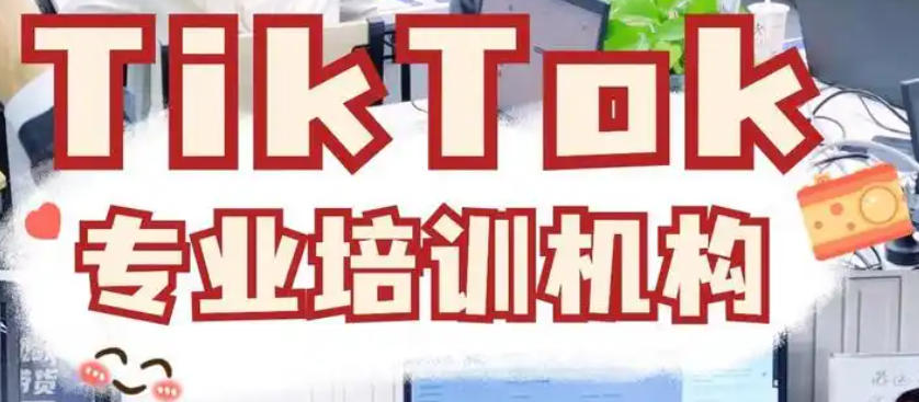 Tiktok电商培训机构