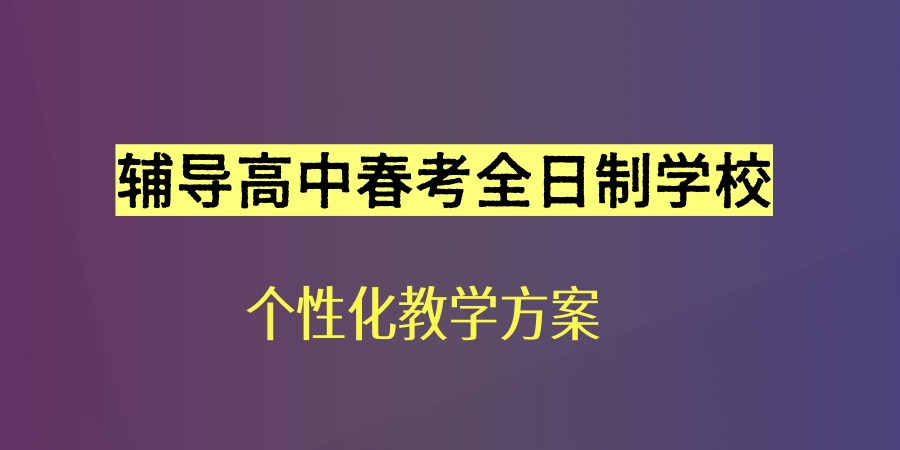 上海辅导高中春考全日制学校推荐哪家？