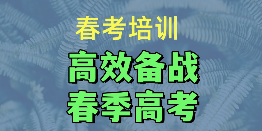 上海高中春考全日制辅导学校