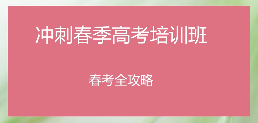 高中春考辅导学校