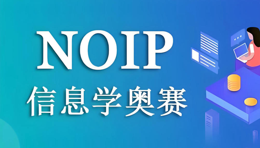 信息学奥赛noip编程培训