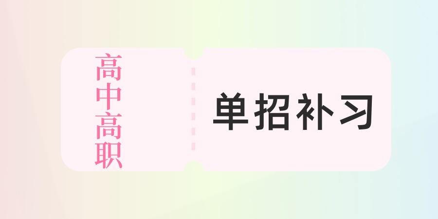 汇总！江苏无锡高中高职单招补习哪家辅导学校排名靠前呢