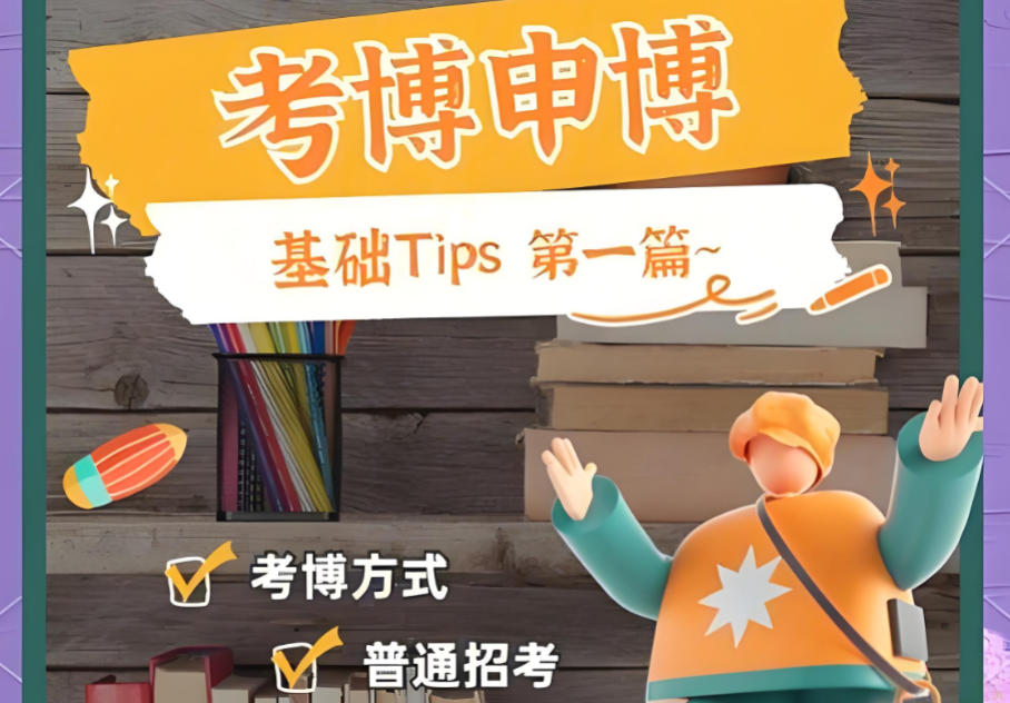 十大考博/申博培训机构