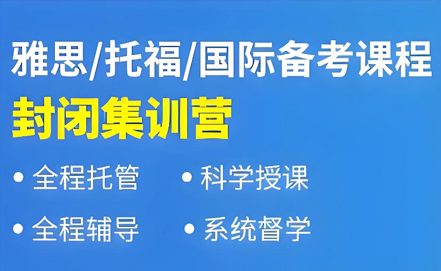 封闭式雅思集训营