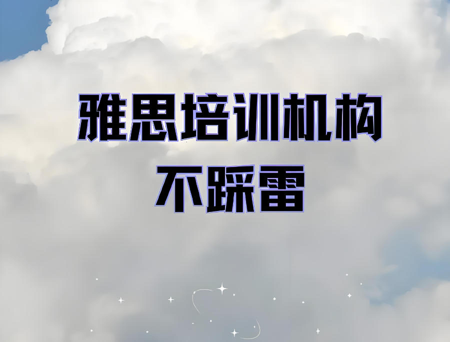 封闭式雅思集训营