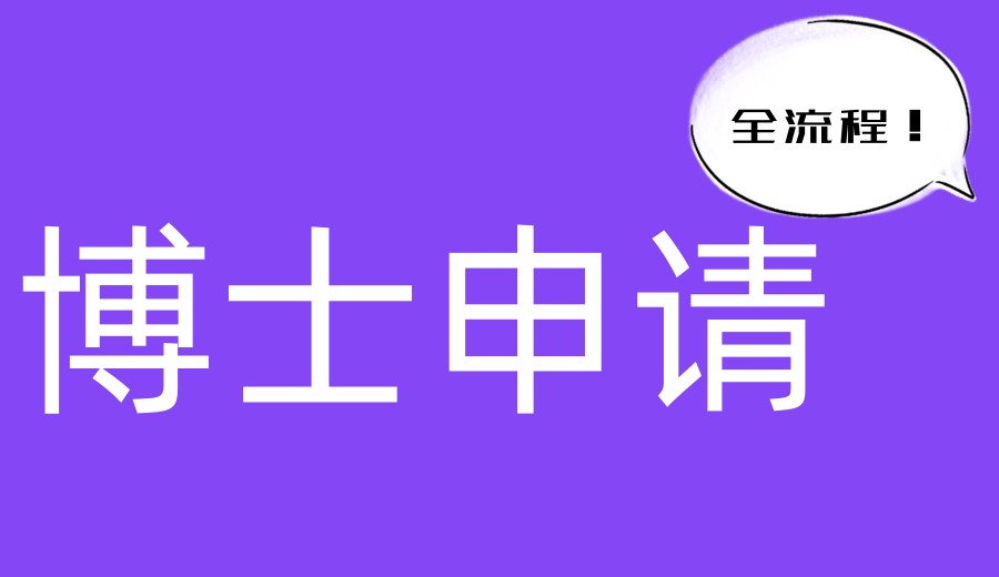 北京一览博士申请靠谱机构前十名单2026公布.jpg