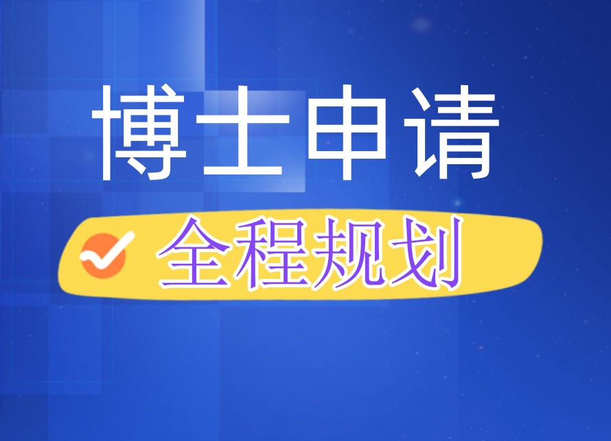 北京一览博士申请靠谱机构前十名单2026公布0.jpg
