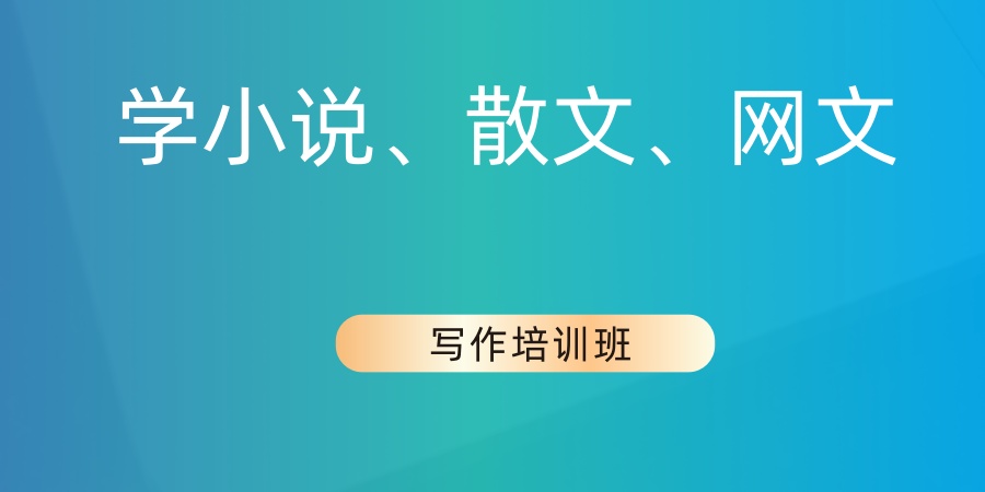 学小说、散文、网文写作推荐来这家机构培训