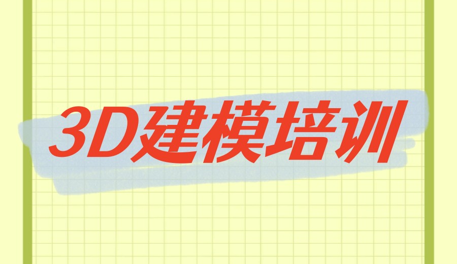 2026公布学3D建模好的十大培训机构口碑TOP热榜8.jpg