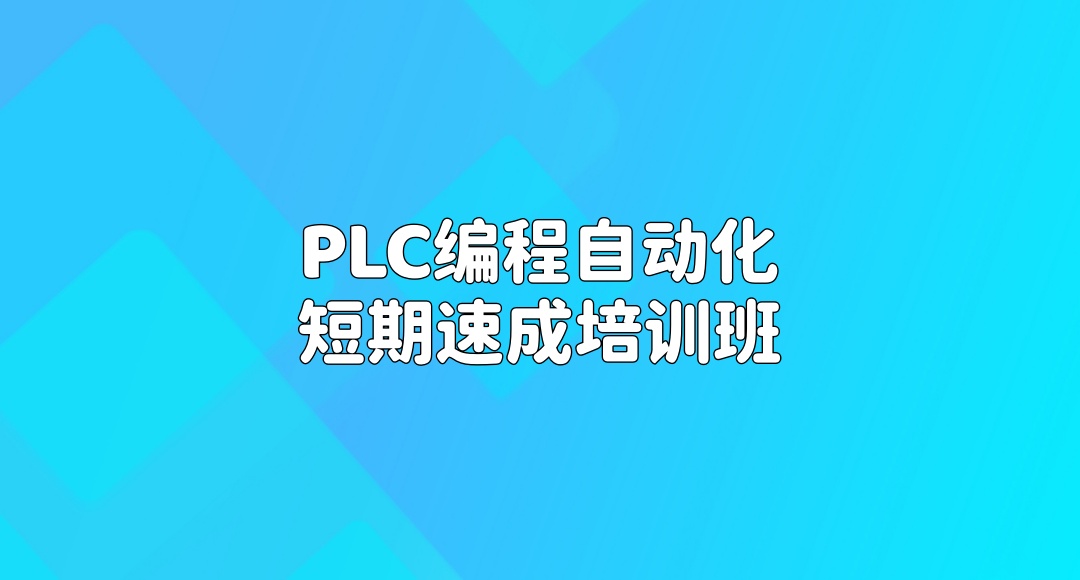 PLC编程培训速成班