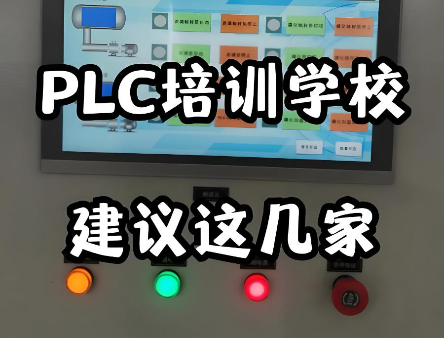 PLC编程培训速成班