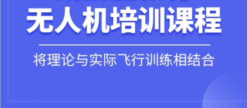 无人机培训机构哪家好