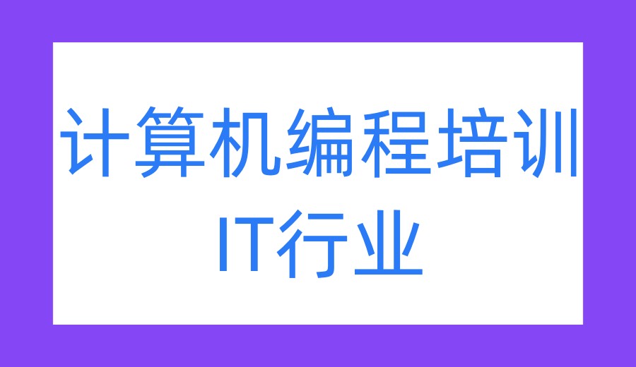 十大2026IT计算机课程培训机构实力TOP榜全新一览发布4.jpg