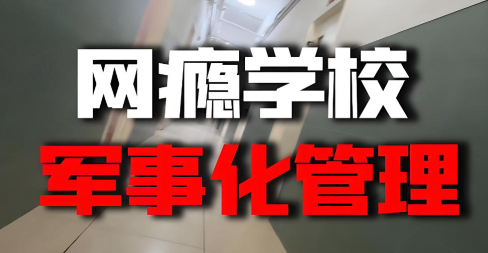 手机瘾网瘾戒除学校哪家好十大榜单公布