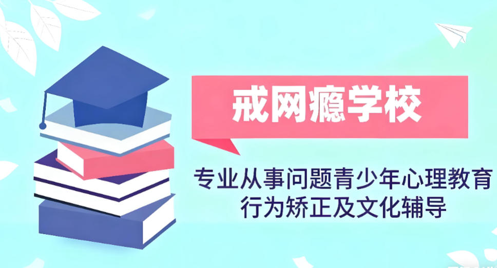 十大手机瘾网瘾戒除学校