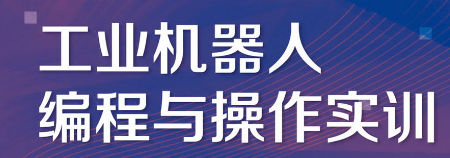 工业机器人集成应用与仿真编程实战课程