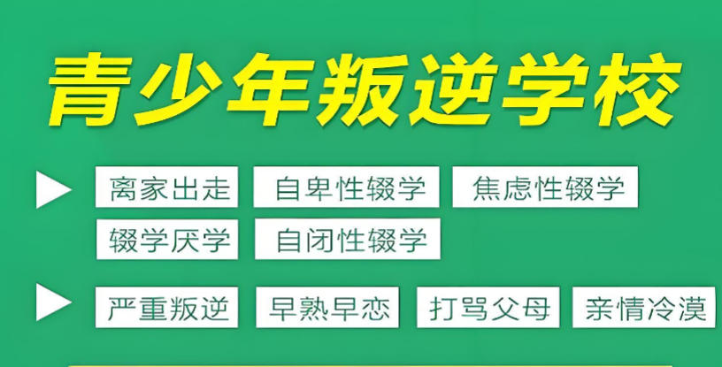 安徽叛逆管教学校