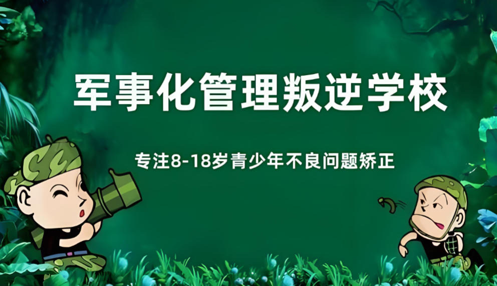 安徽十大叛逆管教学校