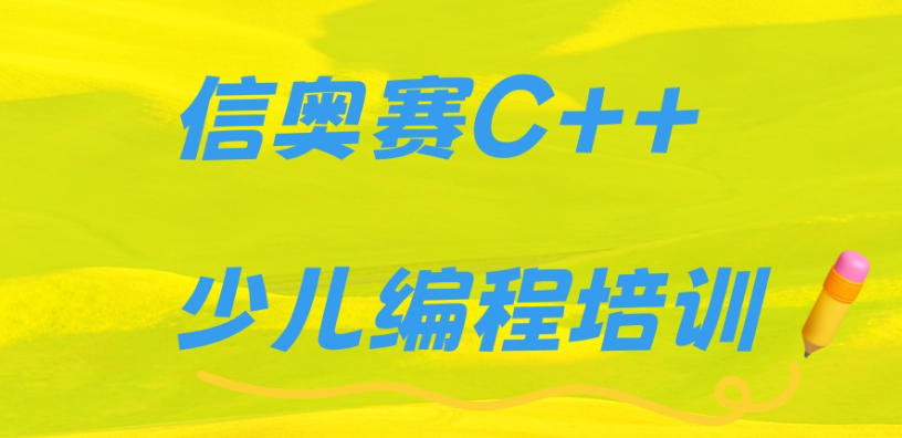 准备参加信息学奥赛?C++儿童编程培训机构前十家名单发布.jpg