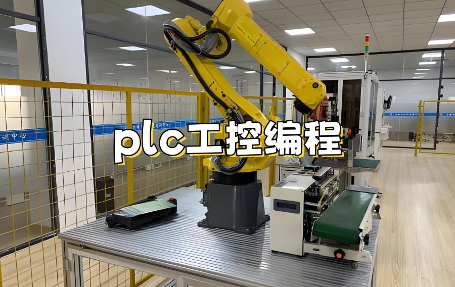 成都教plc自动化的培训机构