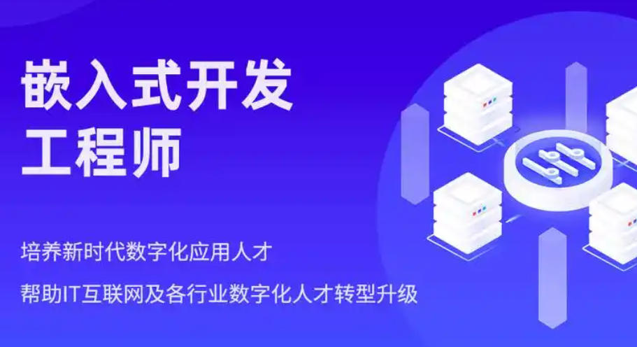 嵌入式培训机构