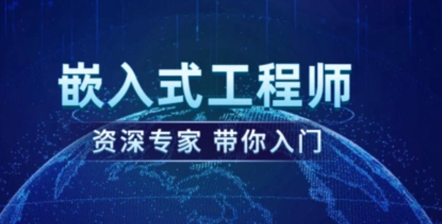 嵌入式培训机构