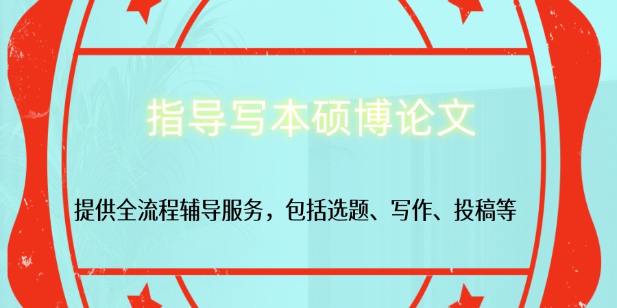 排行前五指导写本硕博论文比较有实力的机构热推一览
