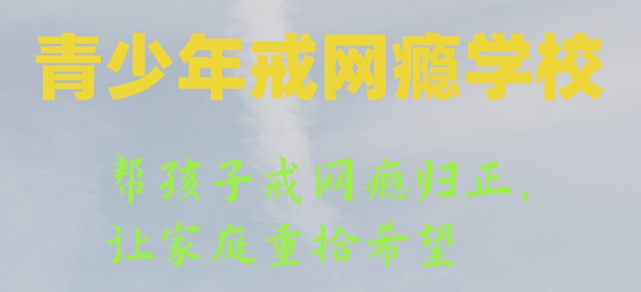 封闭叛逆特训学校