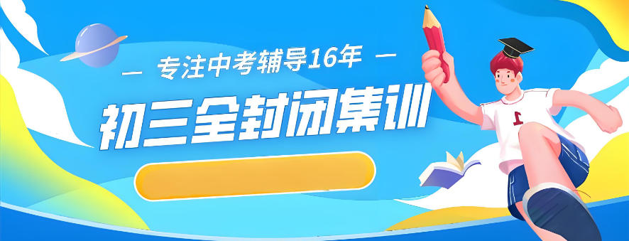 成都初三中考全托辅导班