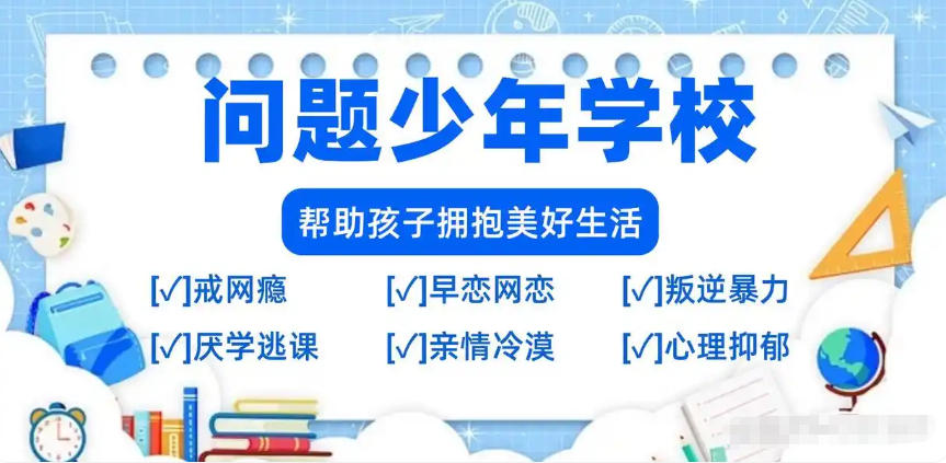 全封闭叛逆网瘾青少年戒除学校