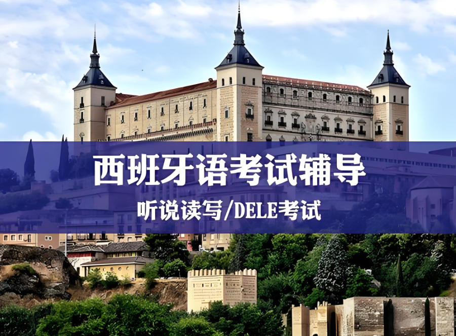 湖南西班牙语培训教学机构