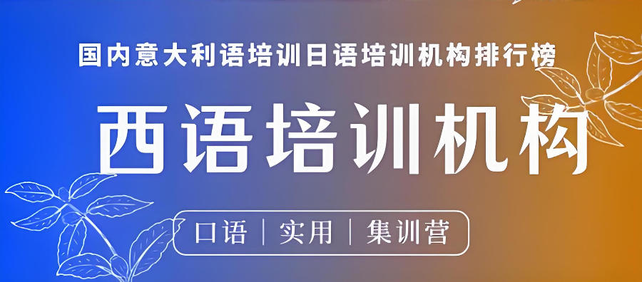 湖南西班牙语培训教学机构