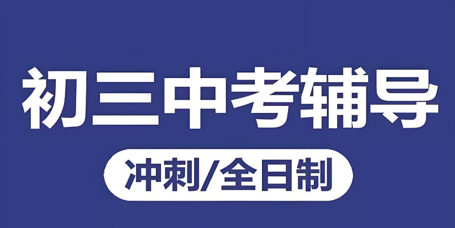 青海西宁初三学生中考辅导班