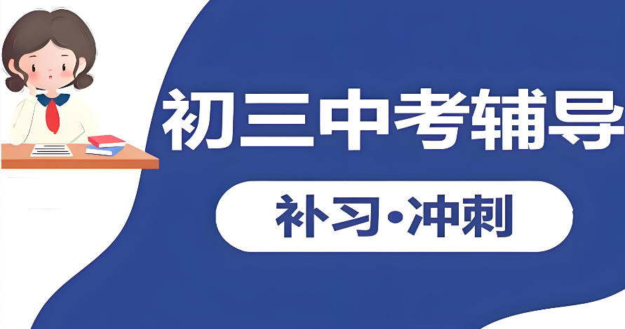青海西宁初三学生中考辅导班