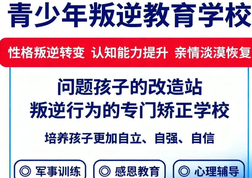 军事化叛逆戒网瘾管教学校