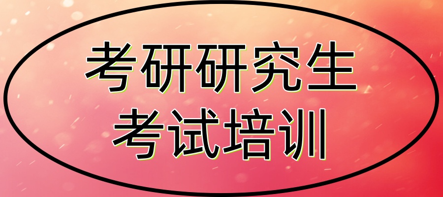 广州上岸率高的考研究生辅导机构