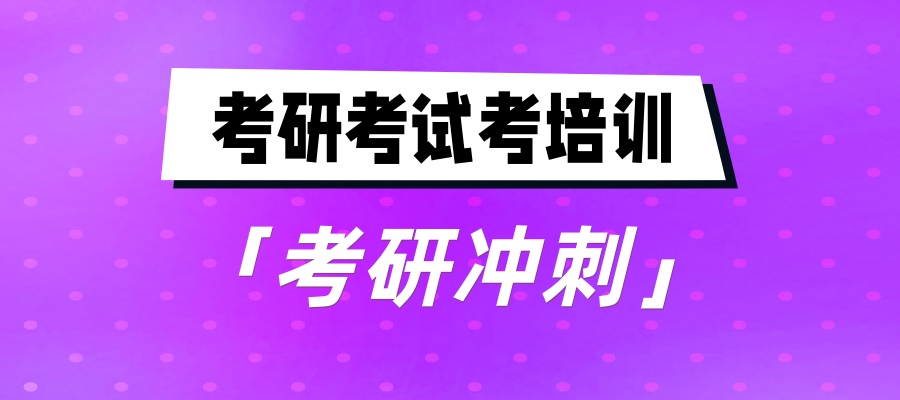 考研辅导机构