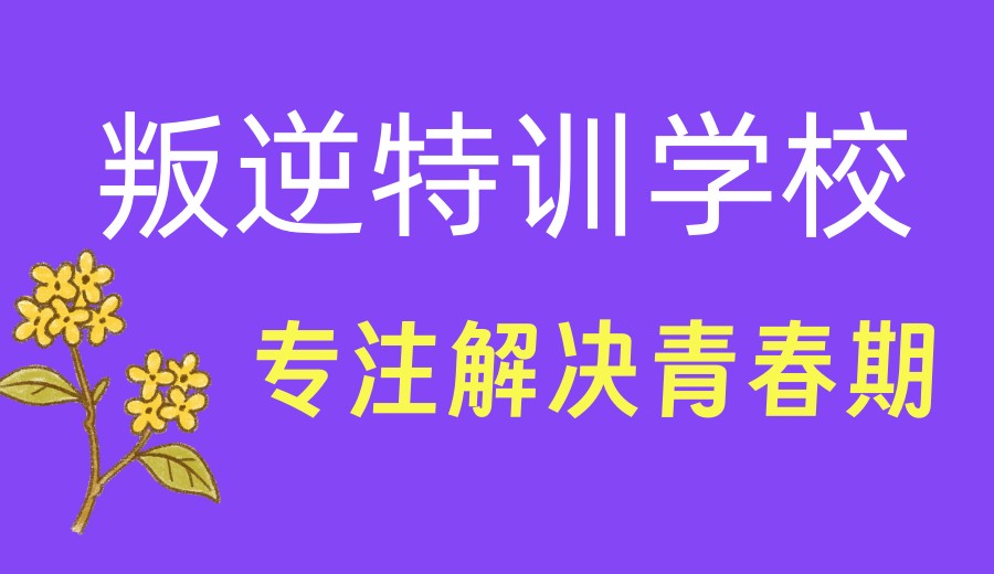 揭阳排名十大正规叛逆孩子全封闭学校榜单实力发布.jpg